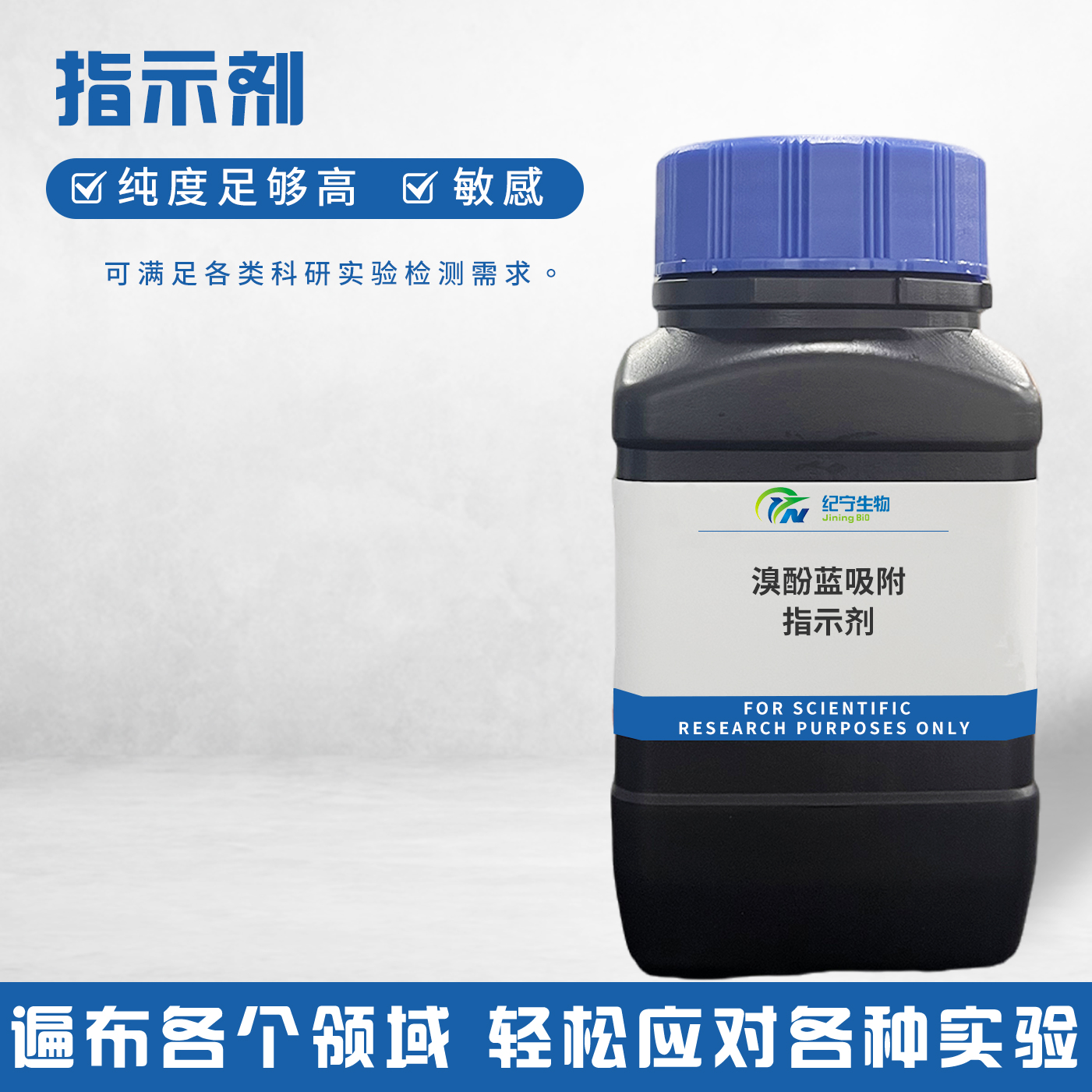 溴酚藍吸附指示劑
