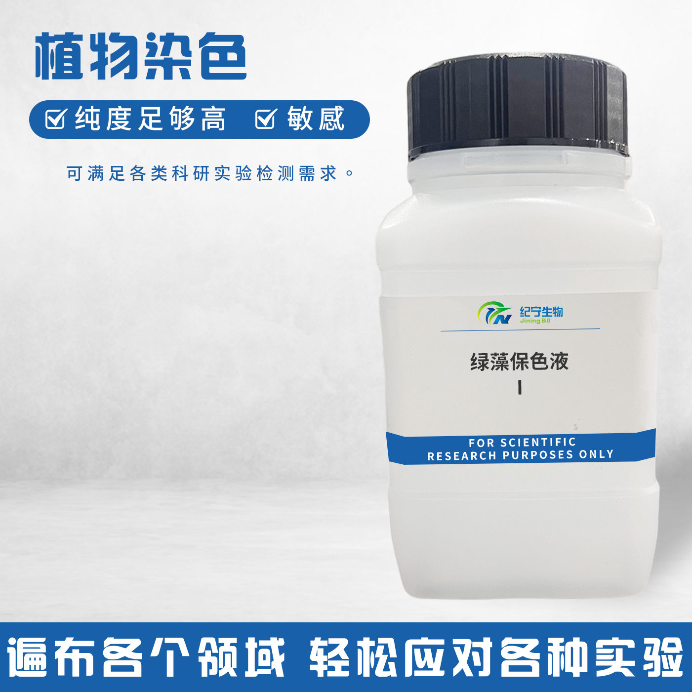 綠藻保色液Ⅰ