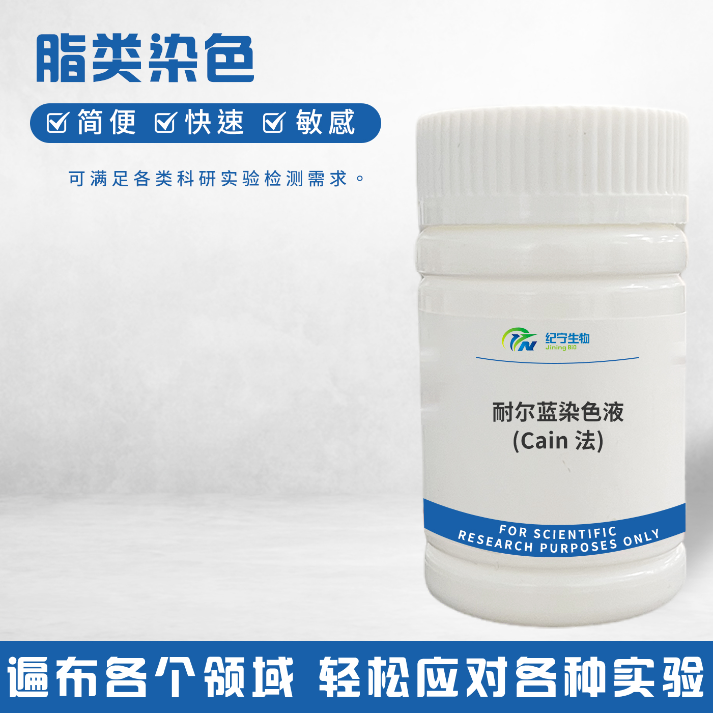 耐爾藍染色液(Cain法)