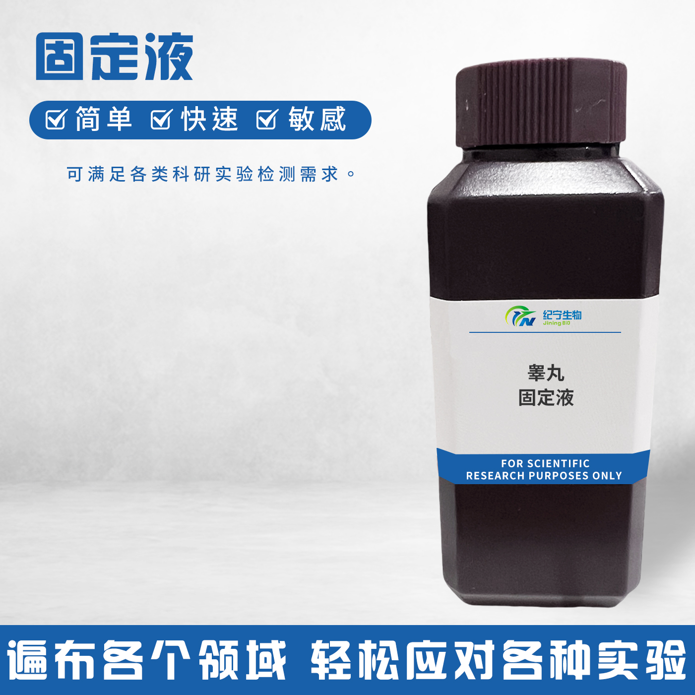睪 丸固定液